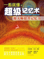 一看就懂的超级记忆术：跟大师提升记忆力