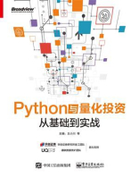 Python与量化投资：从基础到实战