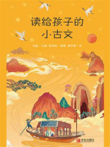 读给孩子的小古文