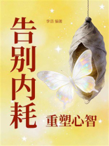 告别内耗，重塑心智