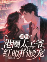 离婚？港圈太子爷红眼掐腰宠