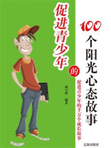 促进青少年的100个阳光心态故事