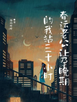 春运老公让孕晚期的我站三十小时