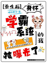 重生后，身怀学霸系统的我被曝光了