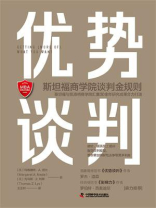 优势谈判：斯坦福商学院谈判金规则