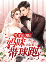 爹爹超凶猛：妈咪带球跑