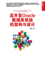 高并发Oracle数据库系统的架构与设计