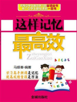 这样记忆最高效