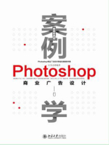 案例学：Photoshop商业广告设计（全新升级版）