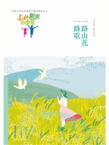 七色阳光小少年：一路山花一路歌