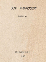 大学一年级英文教本