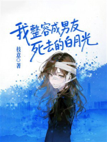 我整容成男友死去的白月光