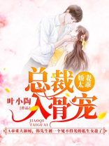 娇妻太乖，总裁入骨宠