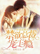 小妻太撩人：禁欲总裁宠上瘾