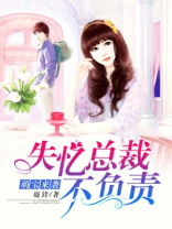萌宝来袭：失忆总裁不负责