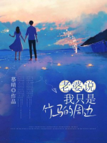 老婆说我只是竹马的周边
