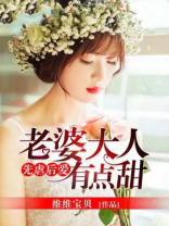 先虐后爱：老婆大人有点甜