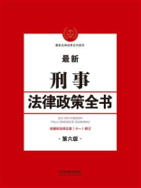 刑事法律政策全书（第六版）