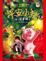 平安小猪 平安小猪