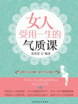女人受用一生的气质课