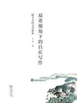 双重视角下的自在写作：陆文夫的文学世界
