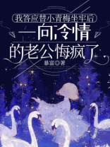 我答应替小青梅坐牢后，一向冷情的老公悔疯了