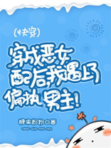 美貌恶女配被偏执男主盯上！[快穿]