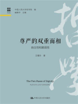 尊严的双重面相：自主性和脆弱性