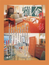 雅舍掠影