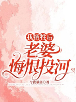 我牺牲后，老婆悔恨投河