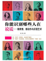 你能识别哪些人在说谎：微表情、微动作与识谎艺术