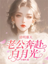 清明那天，老公奔赴白月光