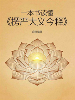 一本书读懂《楞严大义今释》