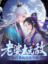 老婆太无敌，惊得系统连连升级