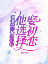 和老公一起重生后，他选择娶初恋