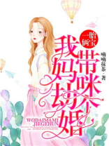 一胎俩宝：我带妈咪劫个婚