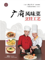 广府风味菜烹饪工艺