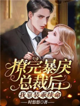 撩完暴戾总裁后，我靠装乖续命