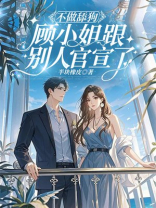 不做舔狗：顾小姐跟别人官宣了