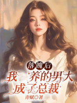 落魄后，我养的男大成了总裁