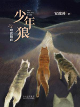 少年狼.2 哈敦狼群
