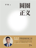 圆圈正义（2026新版）
