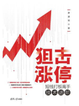 狙击涨停：短线打板高手技术进阶