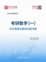 考研数学（一）历年真题与模拟试题详解