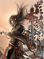 巅峰武神
