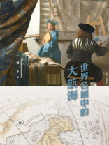 世界名画中的大航海