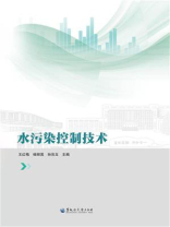 水污染控制技术