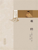 难经（中医必读经典丛书）