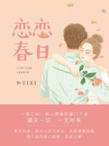 恋恋春日