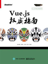 Vue.js权威指南